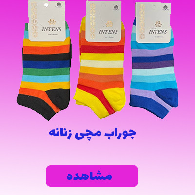 جوراب مچی زنانه