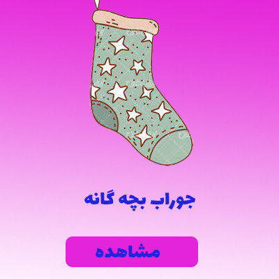 جوراب بچه گانه