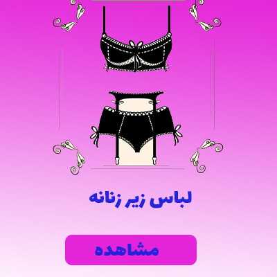 لباس زیر زنانه