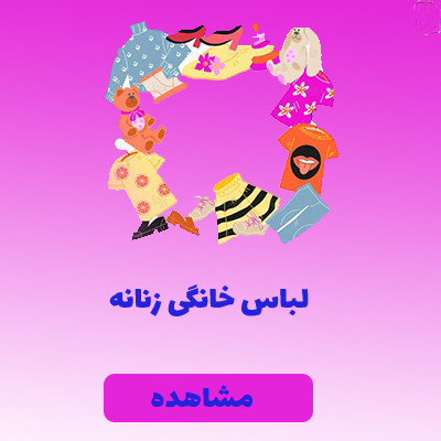 لباس خانگی زنانه
